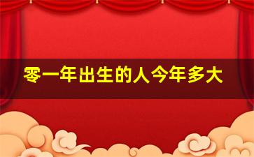 零一年出生的人今年多大