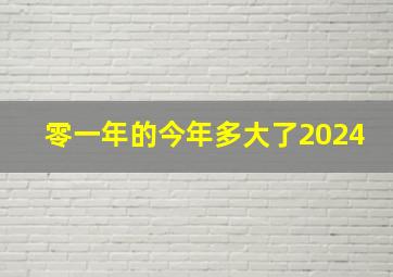 零一年的今年多大了2024