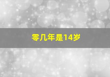 零几年是14岁