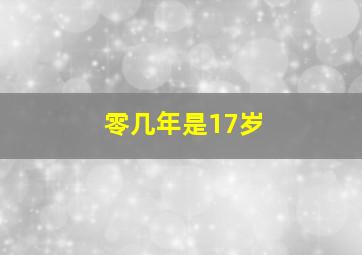 零几年是17岁