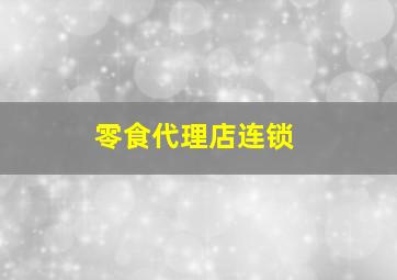 零食代理店连锁