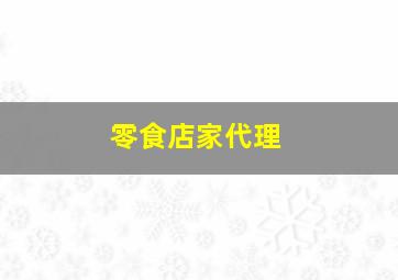 零食店家代理