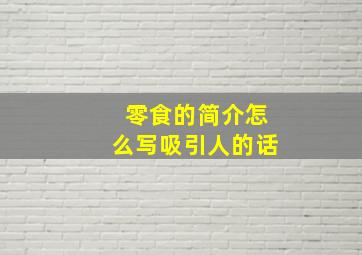 零食的简介怎么写吸引人的话