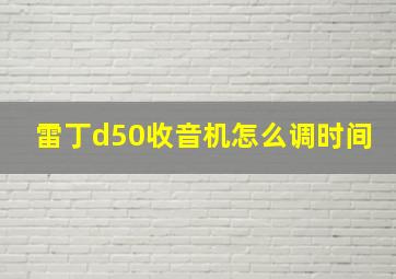 雷丁d50收音机怎么调时间