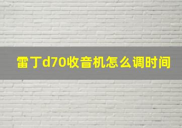 雷丁d70收音机怎么调时间