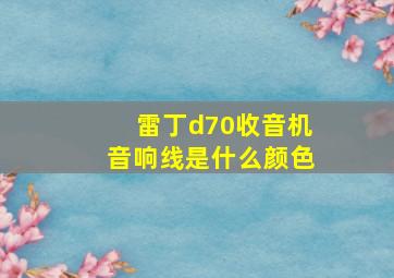 雷丁d70收音机音响线是什么颜色