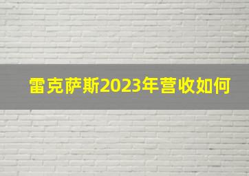 雷克萨斯2023年营收如何