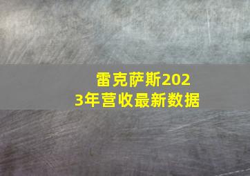 雷克萨斯2023年营收最新数据