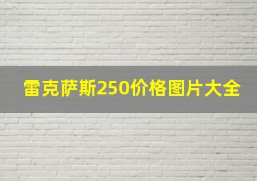 雷克萨斯250价格图片大全