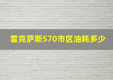 雷克萨斯570市区油耗多少