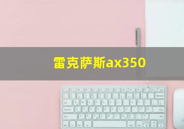 雷克萨斯ax350