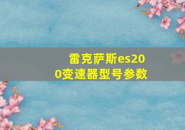 雷克萨斯es200变速器型号参数