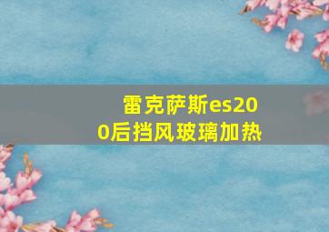 雷克萨斯es200后挡风玻璃加热