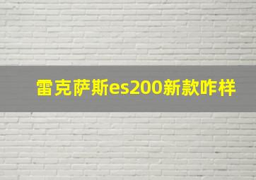 雷克萨斯es200新款咋样