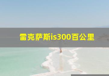 雷克萨斯is300百公里