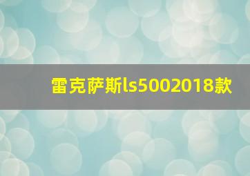 雷克萨斯ls5002018款