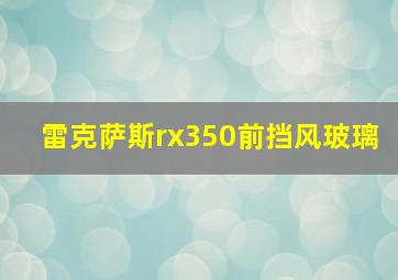 雷克萨斯rx350前挡风玻璃