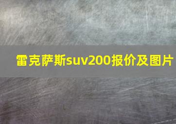 雷克萨斯suv200报价及图片