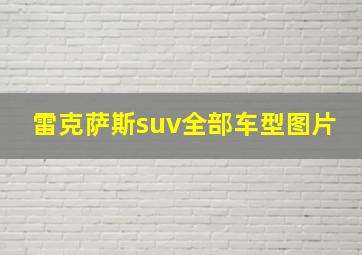 雷克萨斯suv全部车型图片