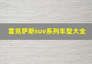 雷克萨斯suv系列车型大全