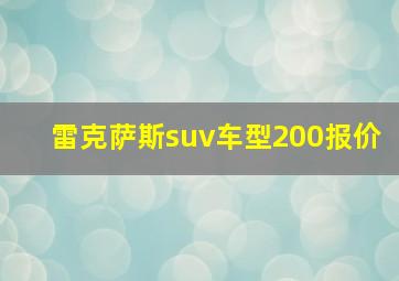 雷克萨斯suv车型200报价