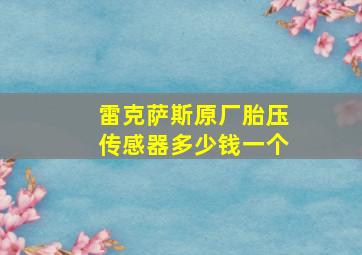 雷克萨斯原厂胎压传感器多少钱一个