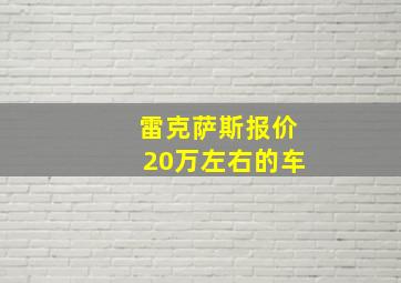 雷克萨斯报价20万左右的车