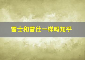 雷士和雷仕一样吗知乎