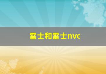 雷士和雷士nvc