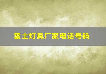 雷士灯具厂家电话号码