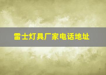 雷士灯具厂家电话地址