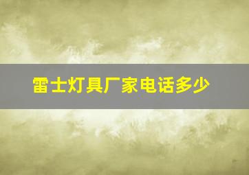 雷士灯具厂家电话多少