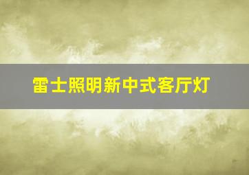 雷士照明新中式客厅灯