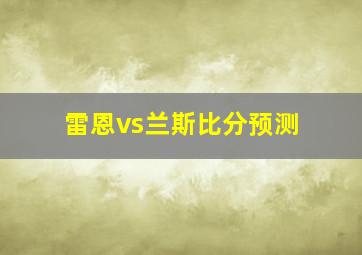 雷恩vs兰斯比分预测