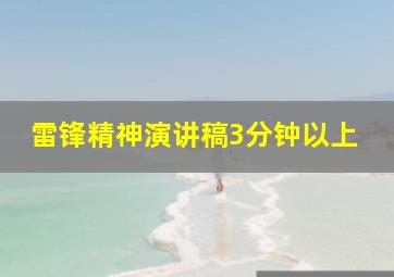 雷锋精神演讲稿3分钟以上