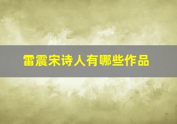 雷震宋诗人有哪些作品