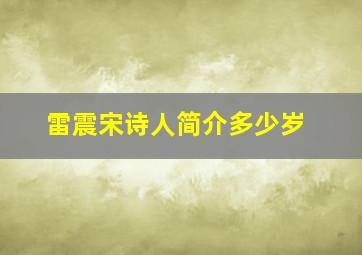 雷震宋诗人简介多少岁