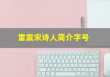 雷震宋诗人简介字号