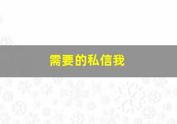 需要的私信我