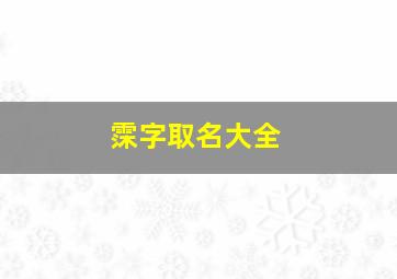 霂字取名大全