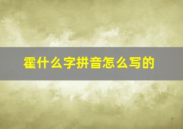 霍什么字拼音怎么写的