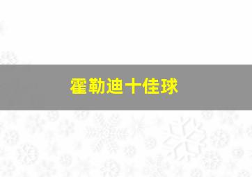 霍勒迪十佳球