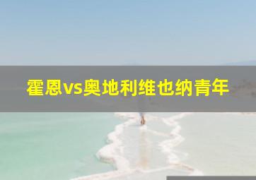 霍恩vs奥地利维也纳青年