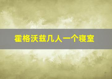 霍格沃兹几人一个寝室