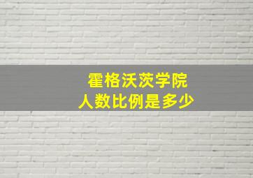 霍格沃茨学院人数比例是多少