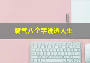 霸气八个字说透人生