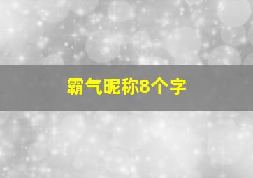 霸气昵称8个字