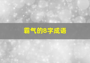 霸气的8字成语