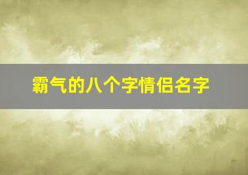 霸气的八个字情侣名字