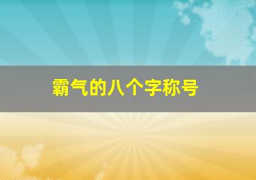 霸气的八个字称号